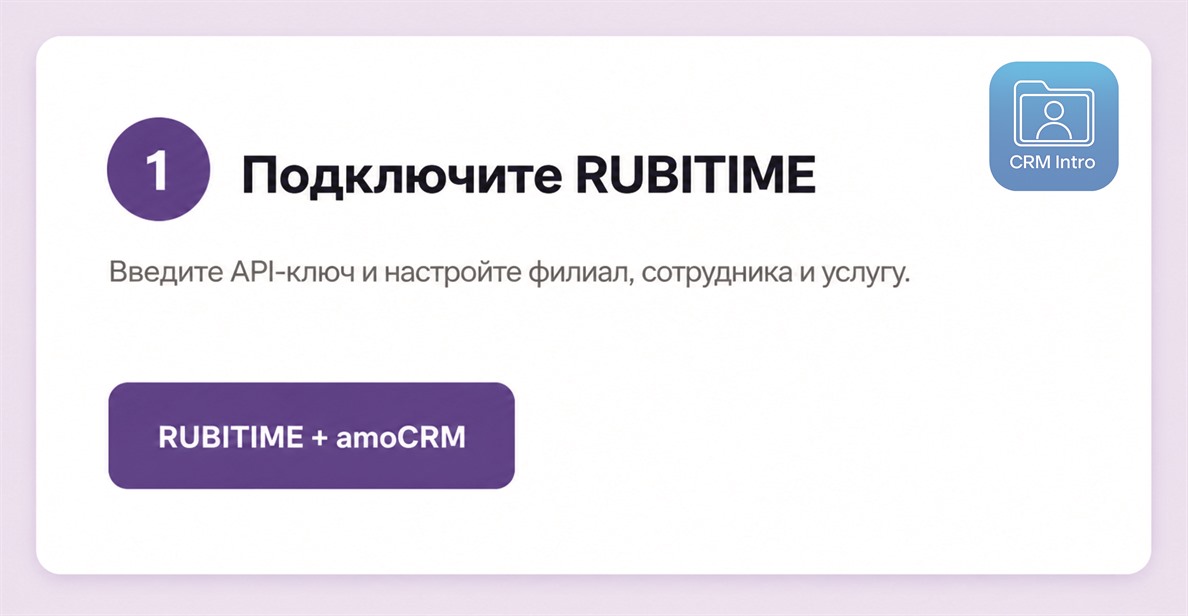 Сопоставление полей RUBITIME и amoCRM